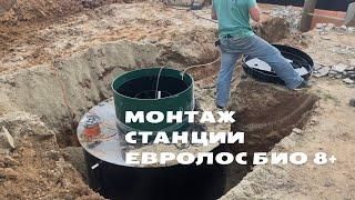 Септик Евролос Био 8+. Монтаж