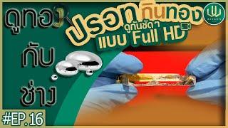 ปรอทกินทอง!! มาดูกันชัดๆแบบ full HD | Ep.16 | ดูทองกับช่าง