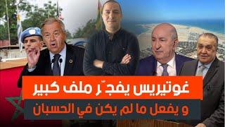 الجزائر تلعب ورقتها الأخيرة ضد المغرب في مجلس الامن ، و غوتيريس يفجر ها و يفعل ما لم يكن في الحسبان