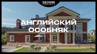 Дом как оазис элегантности. Неустаревающая английская классика // Михаил Мироненко