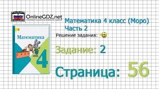 Страница 56 Задание 2 – Математика 4 класс (Моро) Часть 2