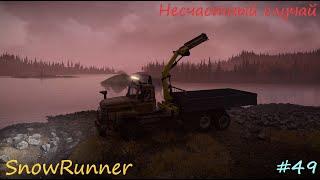 SnowRunner - Мичиган - Смитвиллская Дамба - Несчастный случай - #49