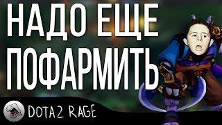 НАДО ЕЩЕ ПОФАРМИТЬ [DOTA 2 RAGE]