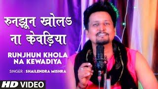 RUNJHUN KHOLA NA KEWADIYA | Latest Bhojpuri Kajri Geet Video 2020 | SHAILENDRA MISHRA | T-Series