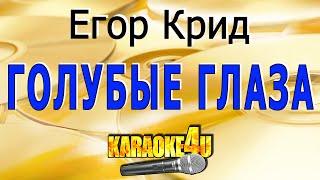 Егор Крид | Голубые глаза | Кавер минус