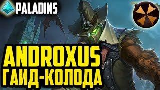 Paladins - АНДРОКСУС ТОП ФЛАНГ - КОЛОДА, ОБЗОР, ГАЙД