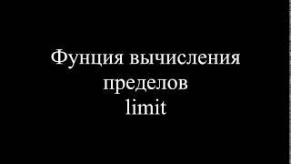 MatLab. 9.5c. Функция вычисления пределов – limit