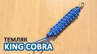 Темляк из паракорда Королевская кобра / King cobra paracord