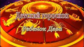 Ребенок Дева. Детский гороскоп