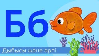 Б әрпі мен дыбысы. 15-әріп. Буындап оқу #бастауышсынып #әліппе