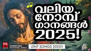 വലിയ നോമ്പ് ഗീതങ്ങൾ | Christian Superhit Songs | Valiya Nombu Songs | Manoj Christy | Joji Johns