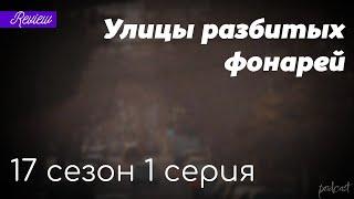 podcast | Улицы разбитых фонарей | 17 сезон 1 серия - сериальный онлайн подкаст подряд, дата