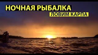 Ночная рыбалка. Приметивный карпфишинг. Ловим Карпа и большого Карася.