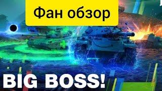 Режим Биг Босс - лучшие моменты, фан WOT BLITZ #wot #wotblitz #вотблитц