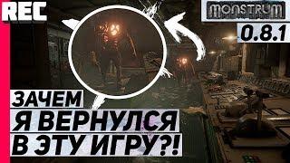 Я ПРОШЁЛ MONSTRUM... А НЕ ЭТОТ АД!!! ЭТО УЖЕ НЕ МИССИЯ НЕВЫПОЛНИМА...[MONSTRUM 0.8.1]