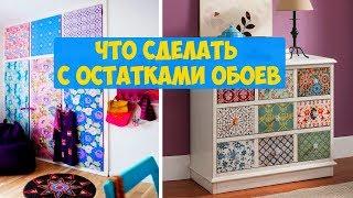 Лучшие Идеи, что сделать с остатками обоев