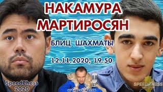 Накамура - Мартиросян. SCC 2020 1/8 + турнир!  Сергей Шипов  Шахматы блиц