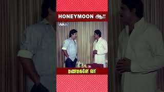Honeymoon ஆ !!!! | Manamagale Vaa Movie Scene | Raadhika | Prabhu | #ytshorts