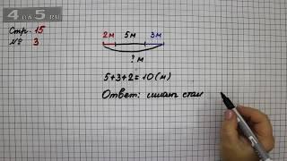 Страница 15 Задание 3 – Математика 2 класс Моро М.И. – Учебник Часть 1