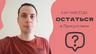 Пробуждение или Просветление навсегда. Как остаться в этом?