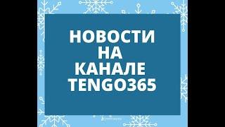 Новости на канале TENGO365.