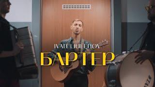 IVAN LIULENOV - БАРТЕР (Official Music Video 2024)