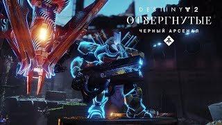 Годовой абонемент «Destiny 2: Отвергнутые» – трейлер «Черный арсенал: кузница Бергузии» [RU]