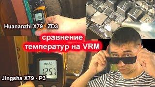 Нагрев VRM на Китайских платах Huanan ZD3 и Jingsha P3