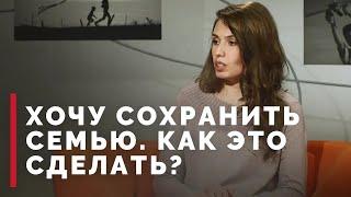 На грани развода. Как спасти семью? | Принято считать