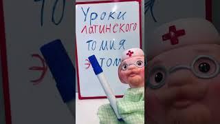 Снова уроки латинского #медицина