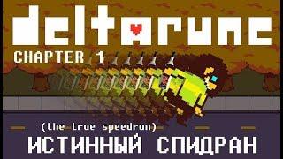 [Eng+Rus] Deltarune: Chapter 1 - Истинный Спидран [1080p60]