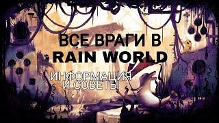 Гайд по Rain World - Враждебные существа