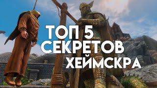 Топ 5 Секретов Хеймскра о Которых Вы Не Знали! - Секреты #469