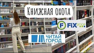 Книжная охота  / супер книги в фикс прайс / читай-город / ищем крутые книги