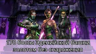 170 боссы Эденийской башни золотом без снаряжения башни | mortal kombat mobile