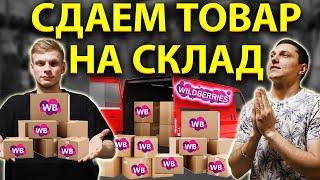 СДАЕМ ПОСТАВКУ НА КОЛЕДИНО СКЛАД WILDBERRIES. 4 выпуск проекта в котором мы вложили 50к в Валберизз