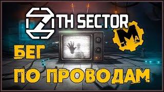 7th Sector прохождение (часть 1)