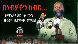 Ustaz Abubeker Ahmed | በነብያችን ክብር የማንደራደር መሆኑን ሁሉም ሊያውቅ ይገባል