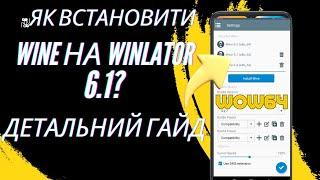 Як Встановити Новий Wine на Winlator 6.1? Детальний Гайд.