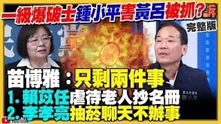 幽靈連署黃呂錦茹&賴苡任要關多久？李孝亮整天抽菸躲過一劫！鍾小平為盧秀燕搶主席爆破朱立倫？苗博雅轟黃國昌「腳尾飯2.0」！M1A2T戰車抵台首度實彈射擊【94要客訴】2025.06.17