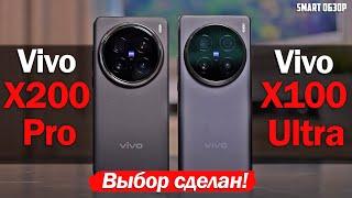 Vivo X200 Pro vs Vivo X100 Ultra: ВЫБОР СДЕЛАН!