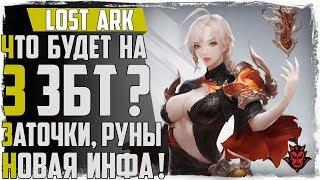 Lost Ark. Подробности финального 3 ЗБТ! Заточка, руны, гравировка, данжи!