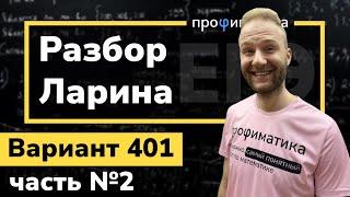 Ларин 401 вариант. Полный разбор. Alexlarin Часть 2