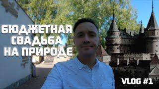 VLOG #1 / БЮДЖЕТНАЯ СВАДЬБА НА ПРИРОДЕ / МАНСКАЯ КРЕПОСТЬ