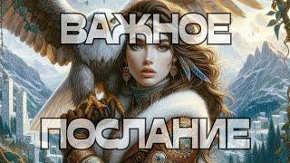 ВАЖНОЕ ПОСЛАНИЕ