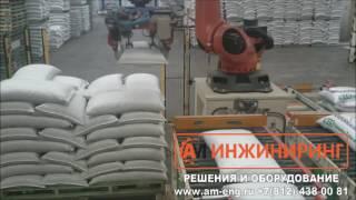 Укладка мешков с мукой роботом паллетайзером Kuka. +7(812) 4380081