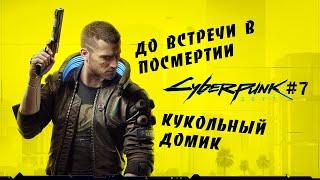 Cyberpunk 2077 #7 До встречи в посмертии, Кукольный домик. [Прохождение сюжета]