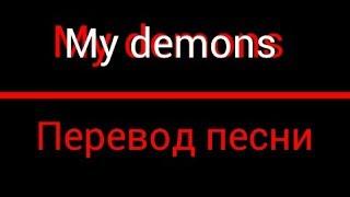 Перевод песни: Мои демоны | My demons song translate for Russia