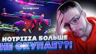 HOTPIZZA ВСЕ ЕЩЕ ОКУПАЕТ ?! ВЫБИЛ ДОРОГОЙ АК-47 С ЛОУ БАЛАНСА ?!