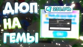 ДЮП на ГЕМЫ в Pet Simulator X | ДЮП ГЕМОВ в Pet Simulator X